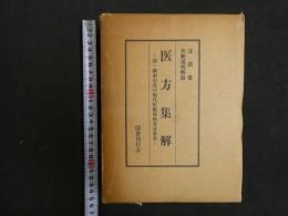 医方集解ー付・新策引及び現代医療用処方分療表ー　　　