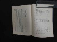 医方集解ー付・新策引及び現代医療用処方分療表ー　　　