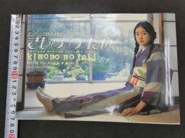 着物の旅　アンティーク着物スタイリングブック　
