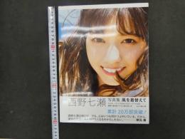 西野七瀬写真集　ポストカード付　