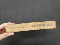 ９ 漢方醫薬處方全書