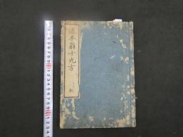 ８　徳本翁十九方　十九方対証通覧