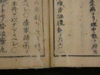 ８　徳本翁十九方　十九方対証通覧