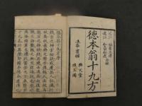 ８　徳本翁十九方　十九方対証通覧