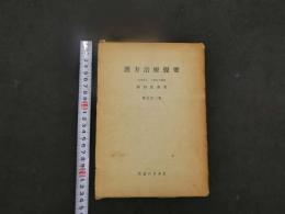８　漢方治療提要　
