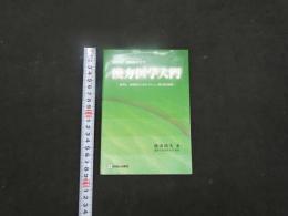 ８　”治せる“医師をめざす漢方医学入門　
