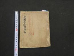 ７　金剛界念誦次第　遍智院本