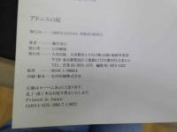 ９　アドニスの庭　写真集　藤井春日　