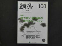 5　5　鍼灸OSAKA　通巻１０８号　Vol.28 No.4./2012.Winter　