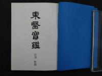 5　5　東医宝鑑　