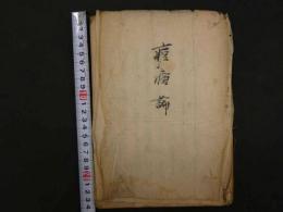 5　5　痘瘡論 他