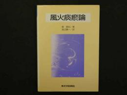 5　5　中医臨床文庫1　風火痰論　