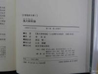 5　5　中医臨床文庫1　風火痰論　