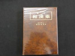 5　5　新訂　和漢薬　