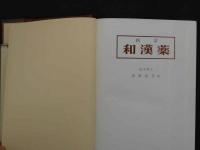 5　5　新訂　和漢薬　