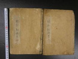 5　5　眼科秘伝書　一・二