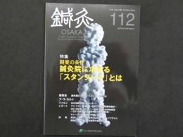 5　5　鍼灸OSAKA　通巻１１２号　Vol.29 No.4/2013.Winter　