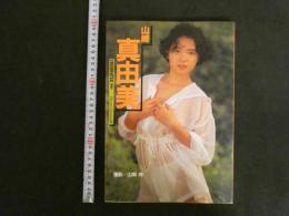 ７　山崎真由美写真集　