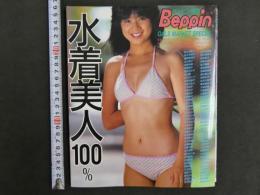 ７　水着美人１００％