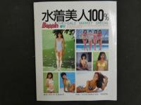 ７　水着美人１００％