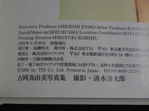 吉岡真由美　写真集　1992年初版 吉岡真由美 写真集 1992年発行