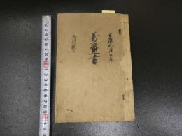 ８　7　5　万覚書　59丁