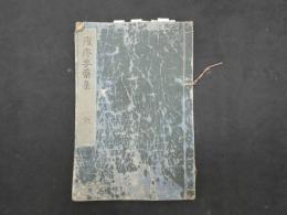 ８　3　痘疹要薬方　文政5年写　39丁