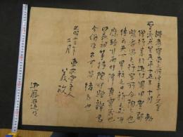 ６　5　模写　足利義政　書状　文明12年2月　近藤右近宛　紙本墨書　約44×57㎝　室町8代将軍