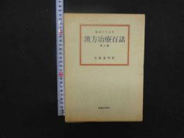 ８　６　5　臨床六十五年　漢方治療百話　第八集　矢数道明著　初版