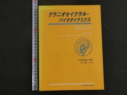 ８　3　5　クラニオセイクラル・バイオダイナミクス　VOL.2　Franklyn Sils　森川ひろみ訳