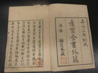 ８　８　5　産育全書　内編3巻外編7巻試験方1巻　付録欠　11冊
