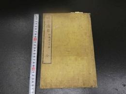 ８　８　5　吐方撮要　附黴瘡治方論　加古坎
