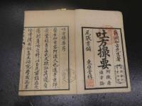 ８　８　5　吐方撮要　附黴瘡治方論　加古坎