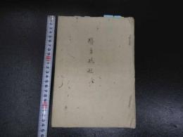 ８　７　5　医方規矩　名古屋玄医　江戸末期から明治期写　２９丁