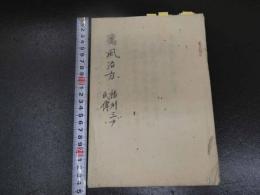 ８　７　5　癘（癩）風治方　播州三戸氏伝　１６丁