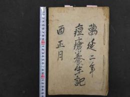 ８　６　5　痘瘡養生記　１８丁