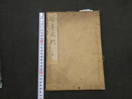 ８　７　5　医事或間　吉益東洞　明和年　上下巻全２冊