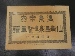 ８　7　5　温泉案内　仙南温泉博覧画譜　東洋館