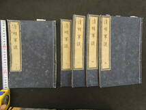 1 ６　清明軍談　青衛主人訳編　安政元年序　5巻全5冊　読本　和本 古文書