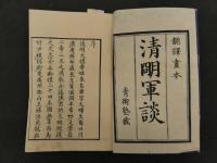 1 ６　清明軍談　青衛主人訳編　安政元年序　5巻全5冊　読本　和本 古文書