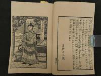 1 ６　清明軍談　青衛主人訳編　安政元年序　5巻全5冊　読本　和本 古文書