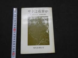 1 ６　サドは有罪か