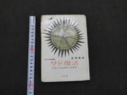 1 ６　サド復活　自由と反抗思想の先駆者