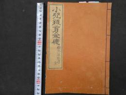 1 ６　小児養育金礎　石田勝倉　慶応元年介補　漢方　和本　古文書