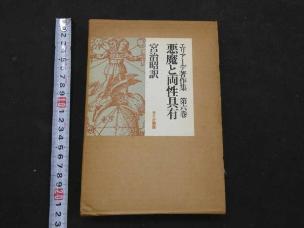 ミルチャ エリアーデ 6冊セット エリアーデ著作集6 悪魔と両性具有 / ミルチャ・エリアーデ 宮治