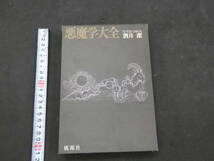 1 ７　悪魔学大全