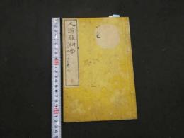 1 ９　人道教初歩　一名仏門修身階梯　寺田福寿訳　哲学書院　明治20年　仏書　和本　古文書