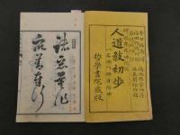 1 ９　人道教初歩　一名仏門修身階梯　寺田福寿訳　哲学書院　明治20年　仏書　和本　古文書