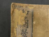 1 3　和蘭医方纂要　江馬元弘　文化１４年　４巻付録　１巻全５冊　漢方　和本　古文書