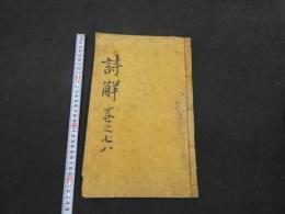 1 3　詩経諺解　朝鮮刊本　巻十四・十五・十六　１冊　32×20・5cm　朝鮮本　古文書